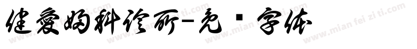 健愛婦科診所字体转换