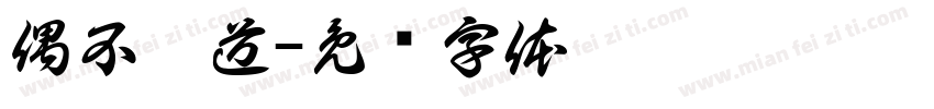 偶不吱道字体转换