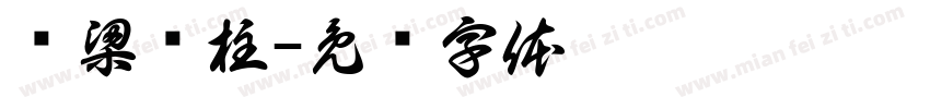 偷梁换柱字体转换