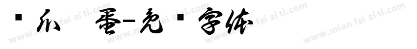 偷瓜黑蛋字体转换