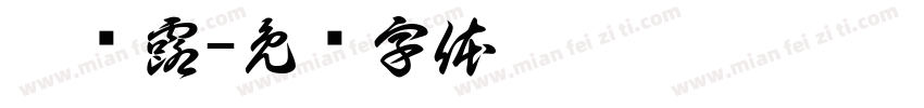 傅屿露字体转换