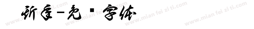 傅斯年字体转换