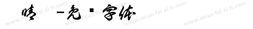 傅晴淇字体转换
