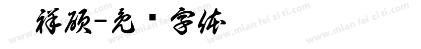 傅祥碩字体转换