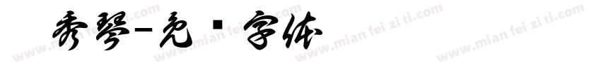 傅秀琴字体转换