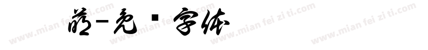傅翊萌字体转换
