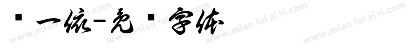 储一依字体转换