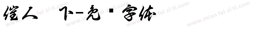 催人泪下字体转换