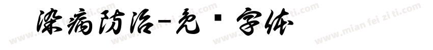 傳染病防治字体转换