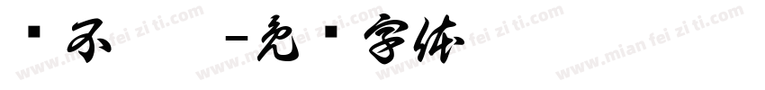 傻不拉几字体转换