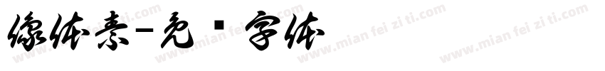 像体素字体转换