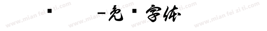 儞闞鍀苳嗎字体转换