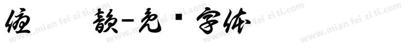 優瑪莎韻字体转换