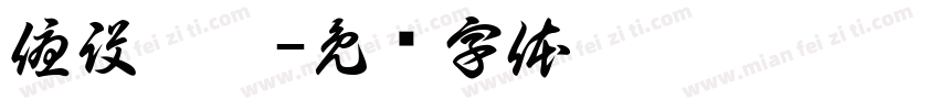 優設體黑字体转换