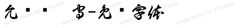 允长厢厮守字体转换