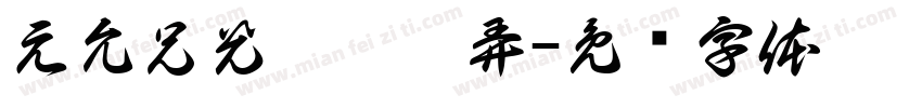 元允兄光卉弃异弄字体转换