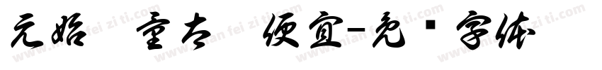 元始无量太极便宜字体转换