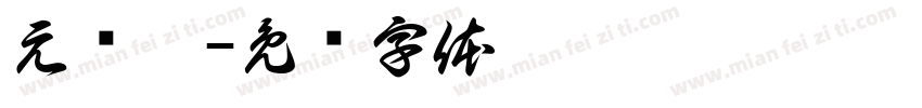 元艺潼字体转换