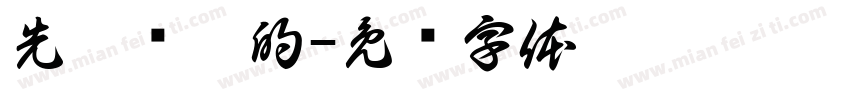 先做该做的字体转换