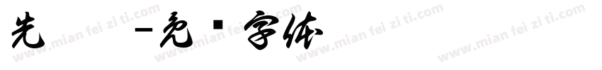 先捏个字体转换