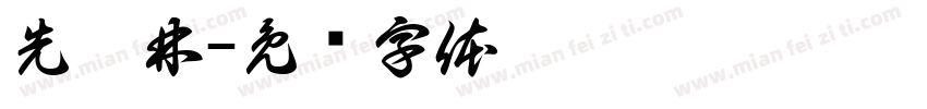 先皓林字体转换