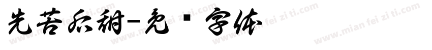 先苦后甜字体转换