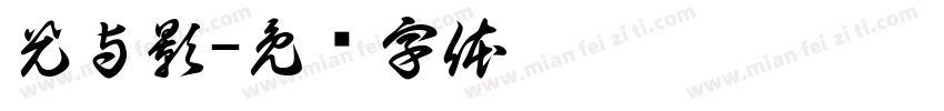 光与影字体转换
