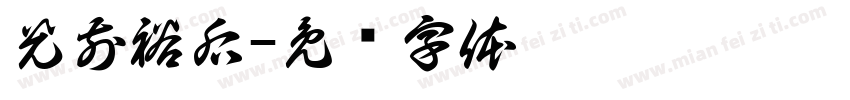 光前裕后字体转换
