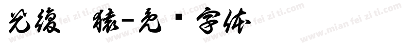 光復籃猿字体转换