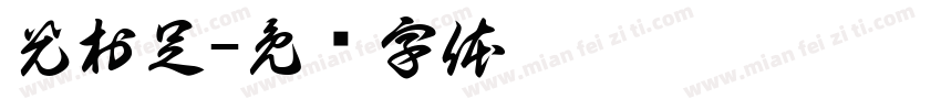 光村足字体转换