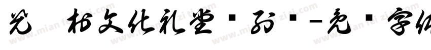 光溪村文化礼堂陈列馆字体转换