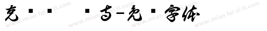 克东县楞严寺字体转换