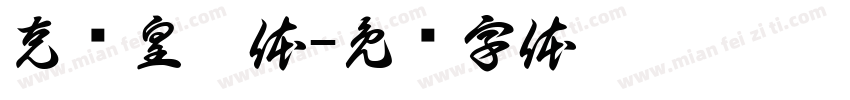 克书皇榜体字体转换