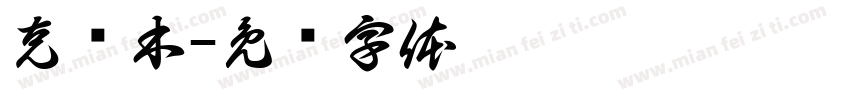 克热木字体转换