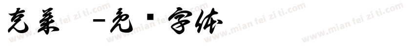 克莱儿字体转换