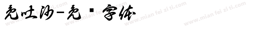 免吐沙字体转换