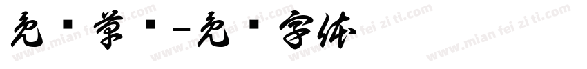 免费草书字体转换