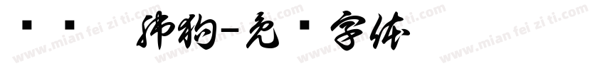兑兑兌肺狗字体转换