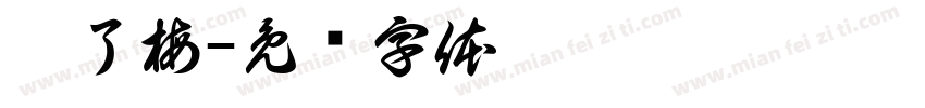 兔了梅字体转换