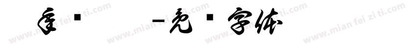 兔年顶呱呱字体转换