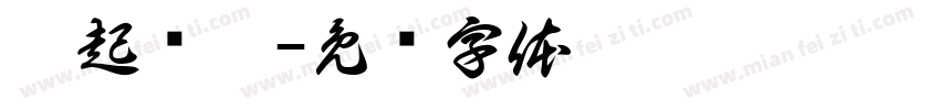 兔起乌沉字体转换