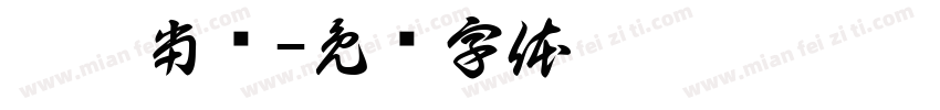 兔运当头字体转换
