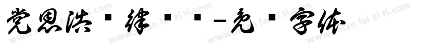 党恩浩荡律风扬字体转换