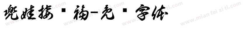 兜娃接龙福字体转换