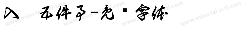 入园五件事字体转换