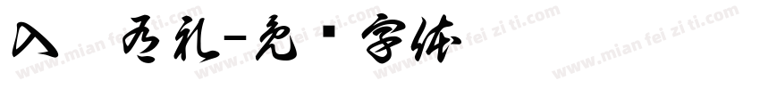 入园有礼字体转换