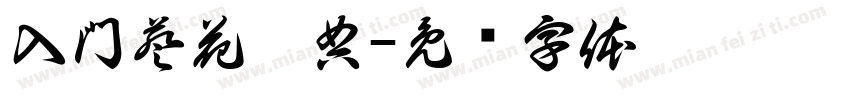 入門葵花寶典字体转换