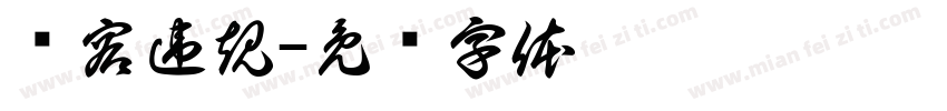內容違規字体转换