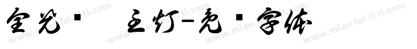 全光谱无主灯字体转换