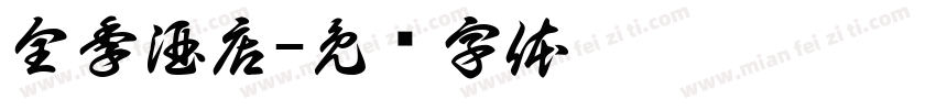 全季酒店字体转换